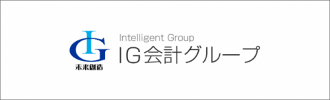 IG会計グループ・株式会社IGブレーン