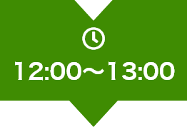 12:00～13:00