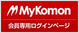MyKomon会員専用ログインページ